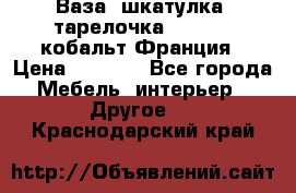 Ваза, шкатулка, тарелочка limoges, кобальт Франция › Цена ­ 5 999 - Все города Мебель, интерьер » Другое   . Краснодарский край